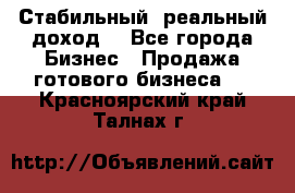 Стабильный ,реальный доход. - Все города Бизнес » Продажа готового бизнеса   . Красноярский край,Талнах г.